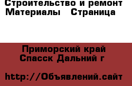 Строительство и ремонт Материалы - Страница 10 . Приморский край,Спасск-Дальний г.